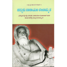 ಸದ್ಗುರು ನಾರಾಯಣ ಲೀಲಾಮೃತ [Sadguru Narayana Leelamrutha]